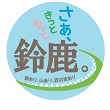 鈴鹿市