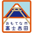 富士吉田市
