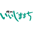 飯島町
